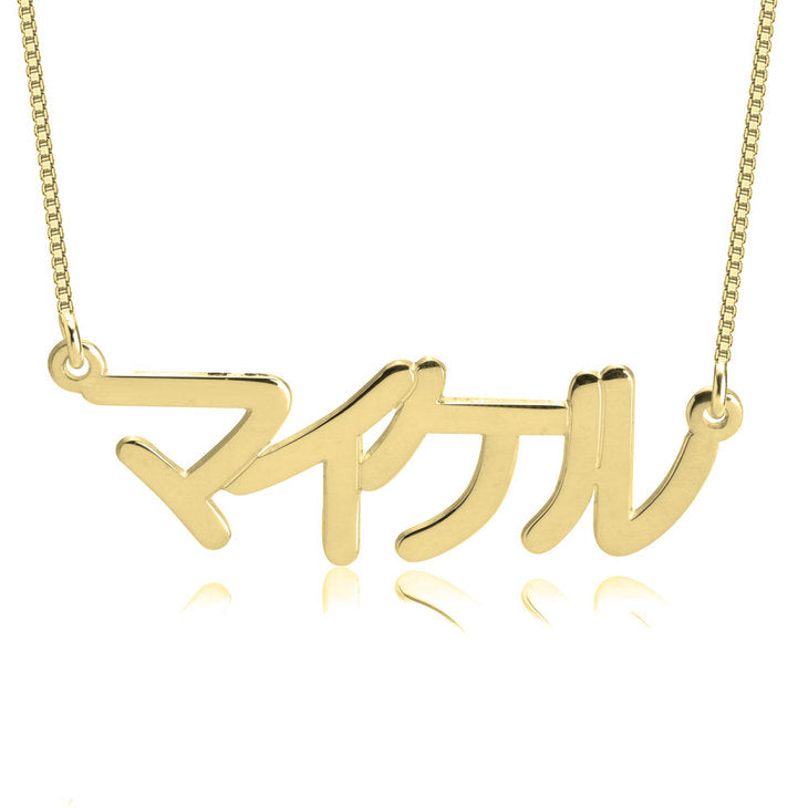 Japanese Name Necklace
