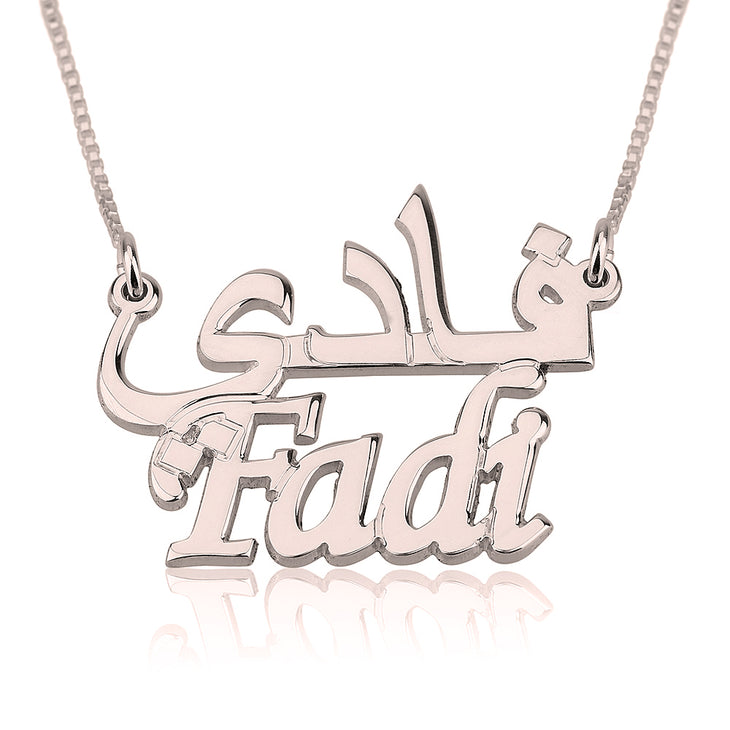 English and Arabic Name Necklace